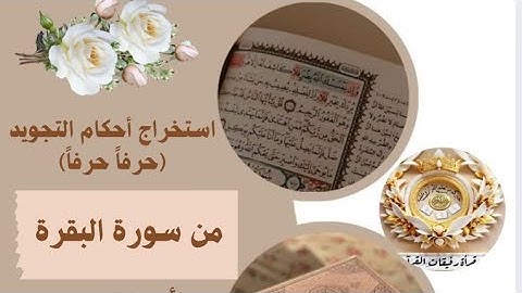 استخراج احكام حرفا حرفا من سورة البقرة بداية الآية 20 " أ. هدى "