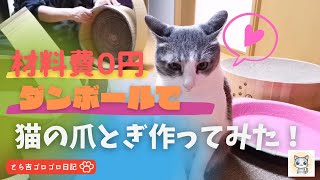 【猫の爪とぎDIY】材料費0円ダンボールで猫の爪とぎ作ってみた！