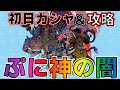 ぷにぷに_【初日ガシャ＆攻略ライブ】【ぷに神の闇】_妖怪ウォッチぷにぷに_【@oka_nushi 】