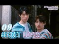 Secret Lover EP09【MULTI SUB】BL Series|𝙐𝙣𝙡𝙤𝙫𝙚𝙖𝙗𝙡𝙚 𝙐𝙨|GTV DRAMA English