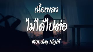 ไม่ได้ไปต่อ - Monday Night ( เนื้อเพลง )