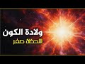الانفجار العظيم القصة الكاملة لنشأة الكون من اللحظة صفر حتى اليوم 