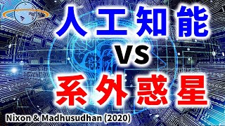 機械学習による系外惑星の大気組成推定～第2の地球の発見に向けて