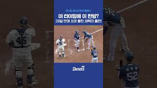 이 타이밍에 이 한방? 28일 만에 쏘아 올린 세혁의 시즌 2호 홈런! #ncdinos #LIGHTNOW #거침없이가자 #2025