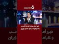 خبير أمني يحذر لقاء ترامب ونتنياهو قد يقود لضرب إيران