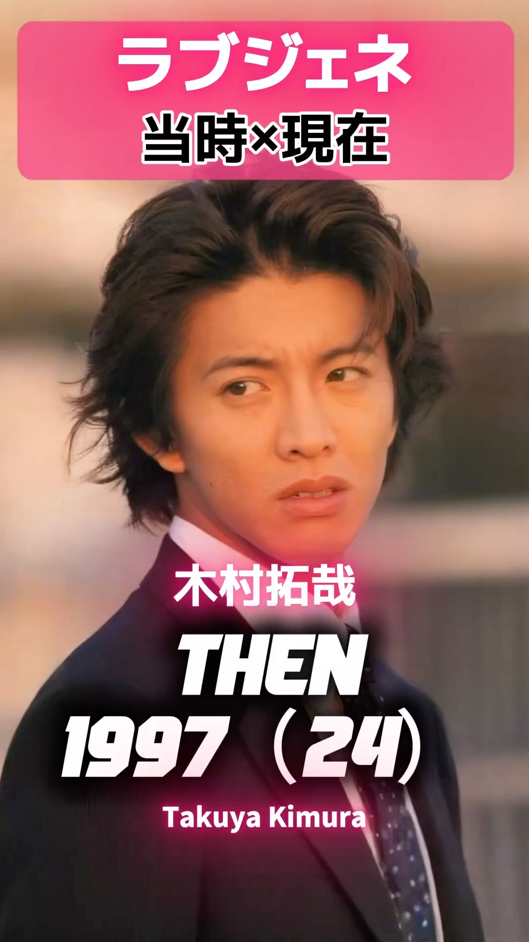 ラブジェネレーション」 あの頃と現在 💙📼#木村拓哉#松たか子#内野聖