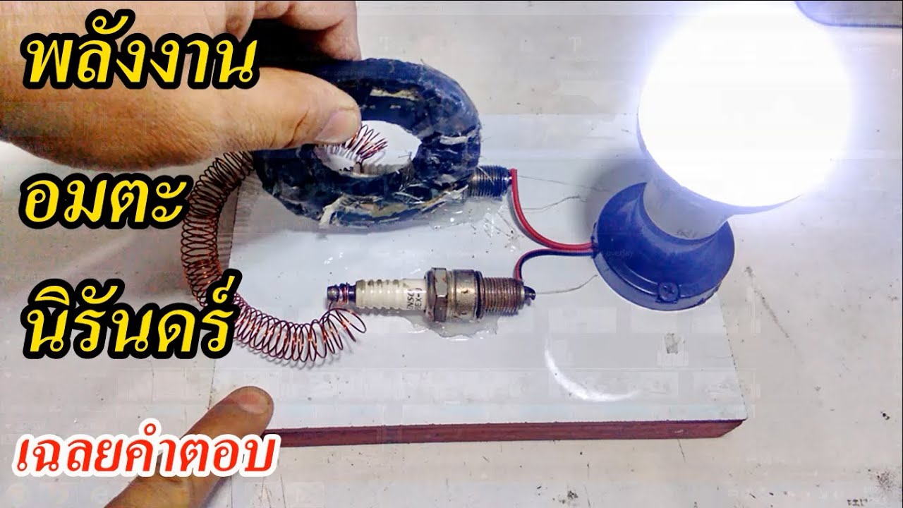 ใช้หัวเทียนผลิตกระแสไฟฟ้าต่อหลอดไฟ จริงหรือไม่ ดูจบพบคำตอบ(Use spark plugs to generate electricity.)