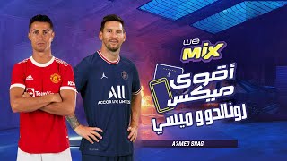 مهارات كرستيانو و ميسي 2022 علي اغنيه اقوي ميكس (مكي و ويجز)