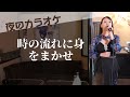ママが歌う テレサ・テン「時の流れに身をまかせ」No.091