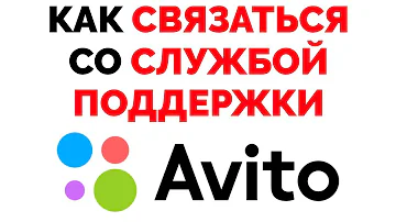 Как дозвониться до службы поддержки Авито