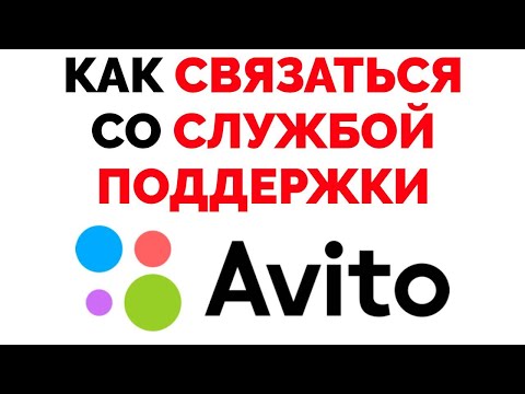 فيديو: كيفية الاتصال بدعم Avito