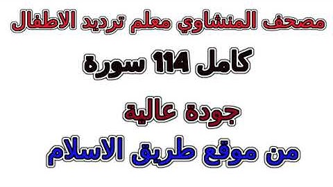 سورة 052  الطور مصحف المنشاوي معلم ترديد الأطفال