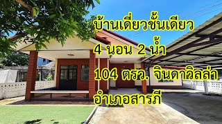 บ้านเดียวชั้นเดียว หมู่บ้านจินดาวิลล่า สารภี สามารถปล่อยเช่าได้ ใกล้โรงเรียนหลายแห่ง