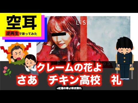 【空耳魔改造】"紅蓮華"を逆再生で歌ってみた【LiSA】