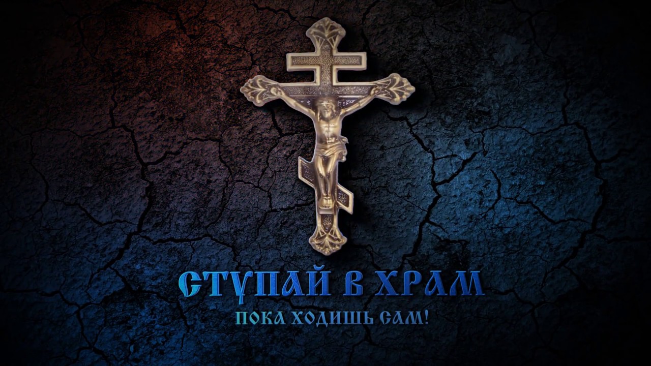 Ступай в Храм, пока ходишь сам! - YouTube