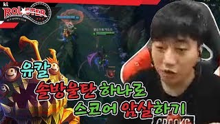 [kt Rolster TALK] Ucal the betrayer, Score in pain