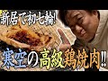 新居で初七輪。炭火で焼く鳥焼肉が最高だった夜