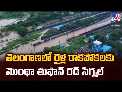 Cyclone Montha Effect in Telangana : తెలంగాణలో రైళ్ల రాకపోకలకు మొంథా తుఫాన్ రెడ్ సిగ్నల్ - TV9 - TV9