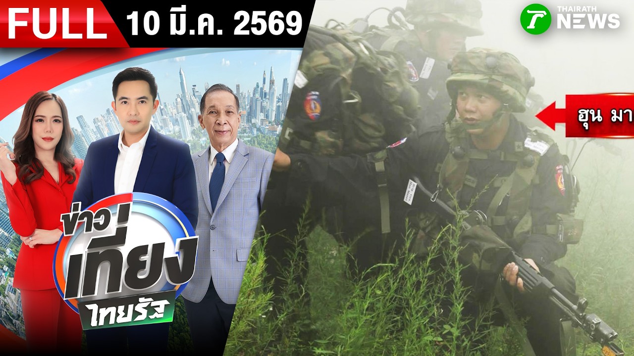[ FULL EP. ] ข่าวเที่ยงไทยรัฐ | 9 มี.ค. 69 | เขมรแชร์! ภาพฮุนมาเนตสมัยฝึกทหาร