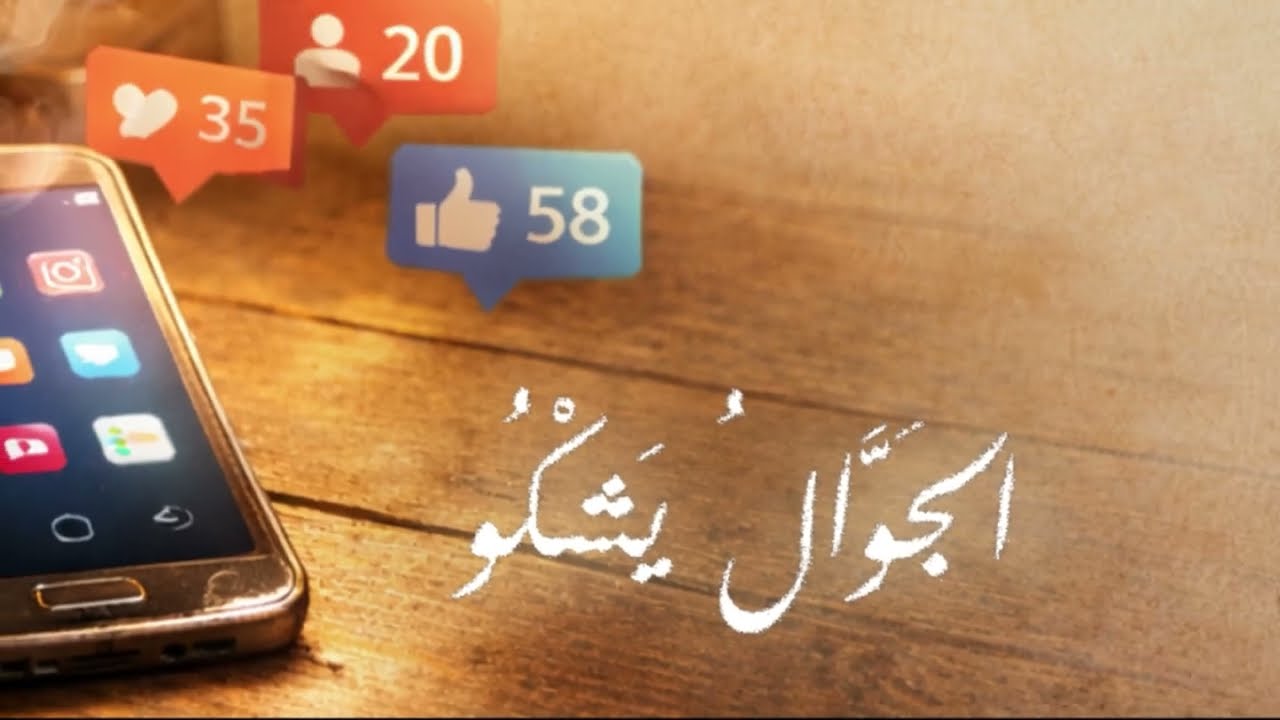 الجوال يشكوا