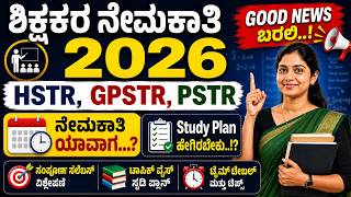 ಶಿಕ್ಷಕರ ನೇಮಕಾತಿ ಅಧಿಸೂಚನೆ - 2026 | HSTR | GPSTR | PSTR  ಪರೀಕ್ಷೆಗಳಿಗೆ ಸಂಬಂಧಿಸಿದ ಮಹತ್ವದ ಮಾಹಿತಿಗಳು