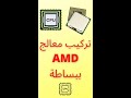 تركيب معالج AMD ببساطة #shorts