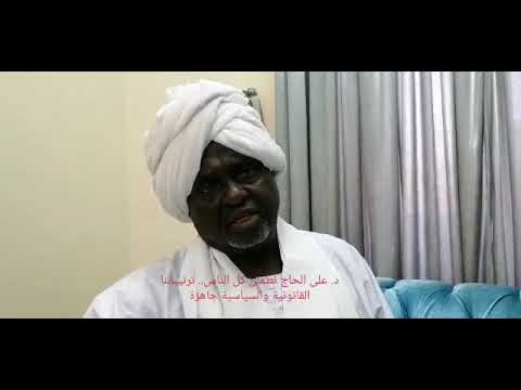 تصريح للدكتور علي الحاج قبيل اعتقاله اليوم