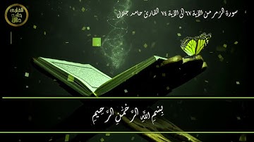 سورة الزمر من الآية 67 إلى الآية 75 - القارئ حامد جلال .