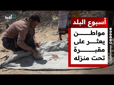 اكتشاف مقبرة تحت منزل وتحويل دراجة نارية إلى سيارة في أسبوع البلد