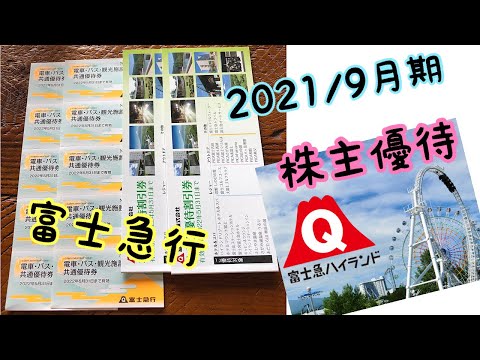 富士急行の株主優待品をご紹介します！