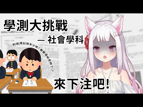 【狐注一擲】來挑戰學測社會!!! 猜猜NAO會不會答對?【稻荷七櫻Nao】