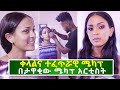Ethiopia-ቀላል እና ተፈጥሯዊ ሜካፕ አስገራሚ ለውጥ ይመልከቱ