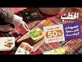جاهزين عروض الجمعة البيضاء من الحطب بتبدأ قريبا