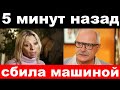 5 минут назад / чп , сбила машиной / Салтыкова ,Михалков , новости комитета Михалкова