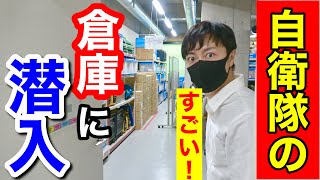 【潜入】自衛隊の倉庫に潜入！災害に備る資材をレポート！（東京地方協力本部）