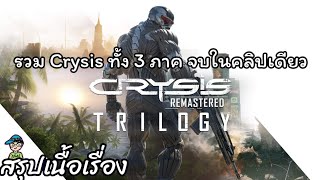 รวมสรุปเนื้อเรื่องเกม Crysis Remastered Trilogy ทั้ง 3 ภาค