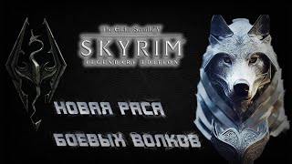 TES V: Skyrim LE - Новая боевая раса Волки ► Прохождение на русском на легенде ► Скайрим стрим #2