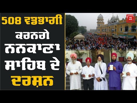 Nankana Sahib ਤੋਂ Nagar Kirtan ਲਈ 508 ਸ਼ਰਧਾਲੂਆਂ ਦੇ ਲੱਗੇ ਵੀਜ਼ੇ