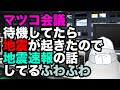 【地震速報】みんな おちつくんだ! 【にげるじゅんびだ!】