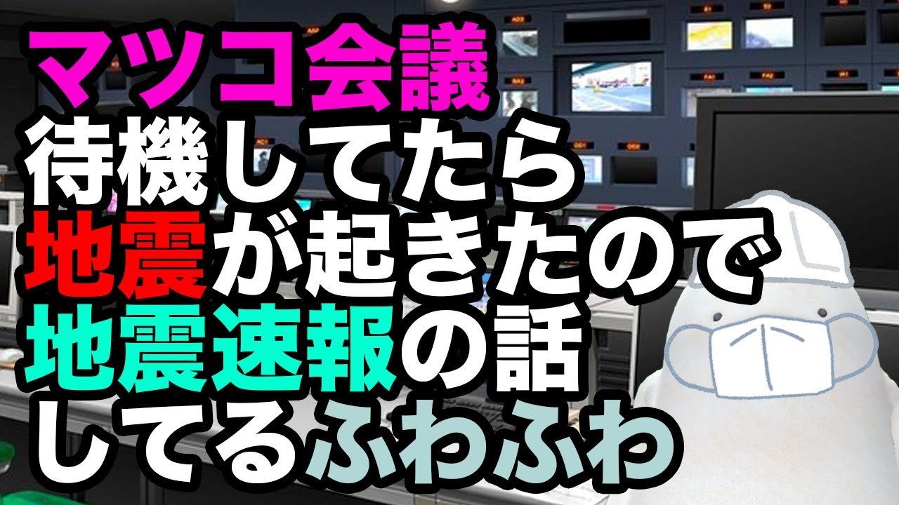 【地震速報】みんな おちつくんだ! 【にげるじゅんびだ!】
