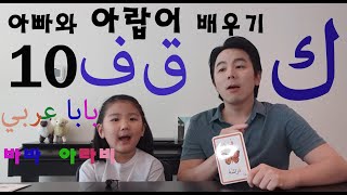 아빠와 아랍어 배우기 10 - بابا عربي 바바 아라비