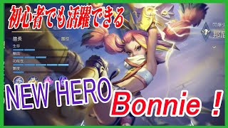 【ボニー-Bonnie-】新キャラ！！地雷設置系女子ボニー！！【AOV～伝説対決～アリヴァラ】