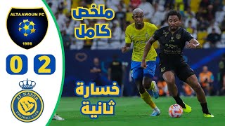 ملخص مباراة النصر والتعاون 2-0 | دوري روشن السعودي 2023 | النصر خسارة ثانية والمركز 15