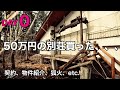 【0日目】50万円の別荘買った、DIYでセルフリノベーション,リフォーム、移住