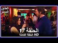 العشق الممنوع الحلقة - 17 كاملة (مدبلجة بالعربية) Forbidden Love