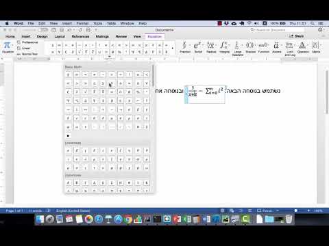 וִידֵאוֹ: כיצד לכתוב נוסחאות במילה של מיקרוסופט