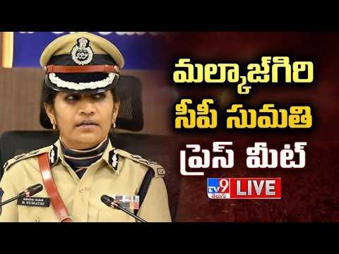 మల్కాజ్‌గిరి సీపీ సుమతి ప్రెస్ మీట్ LIVE | Malkajgiri CP Sumathi Press Meet - TV9 - TV9