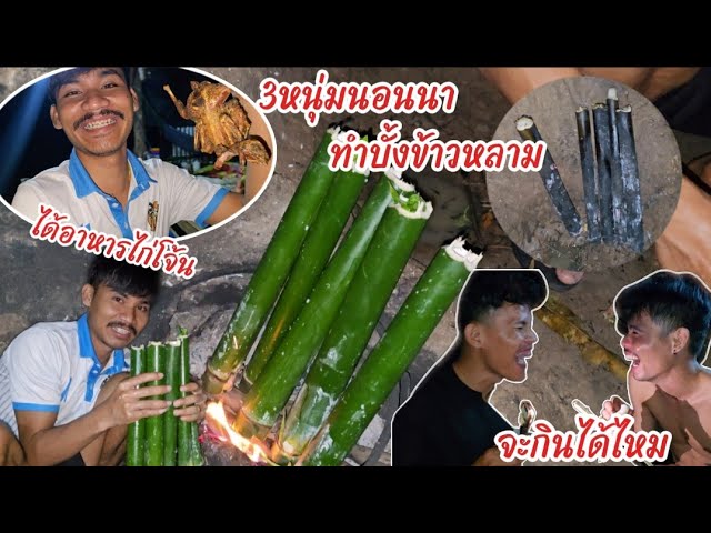 Watch ทำบั้งข้าวหลาม สูตรอินเดีย ສາມບ່າວເຮັດບັ້ງເຂົ້າຫຼາມໄດ້ຂ້າວໃຫມ່ on YouTube Watch ทำบั้งข้าวหลาม สูตรอินเดีย ສາມບ່າວເຮັດບັ້ງເຂົ້າຫຼາມໄດ້ຂ້າວໃຫມ່ on YouTube