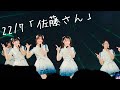 22/7 (ナナブンノニジュウニ) 「佐藤さん」 22/7 Live in Taipei 2026 2026/7/25