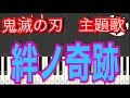 MAN WITH A MISSION×milet　絆ノ奇跡　鬼滅の刃　刀鍛冶の里編　主題歌　ピアノ　簡単ver サビ